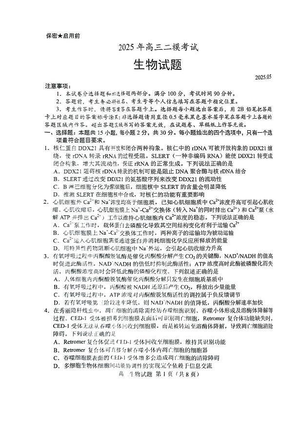 2025年山东省菏泽市高三高考生物二模试题及其答案第1页