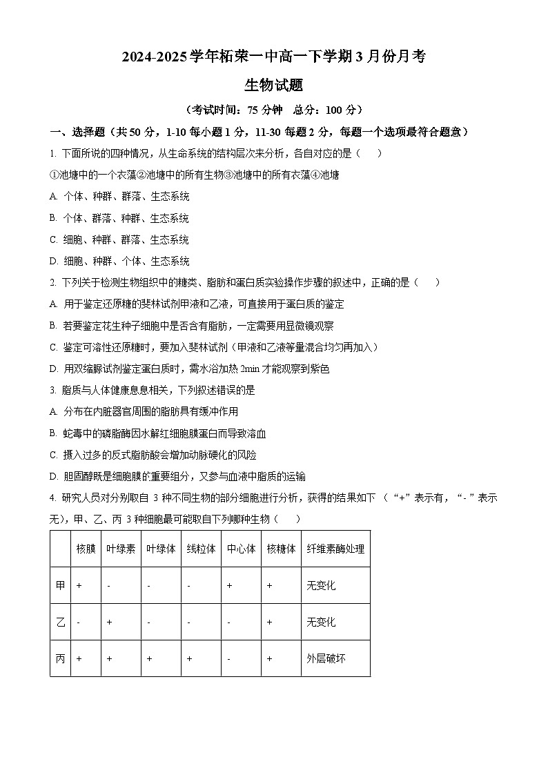 福建省宁德市柘荣县第一中学2024-2025学年高一下学期3月月考生物试题（原卷版+解析版）第1页