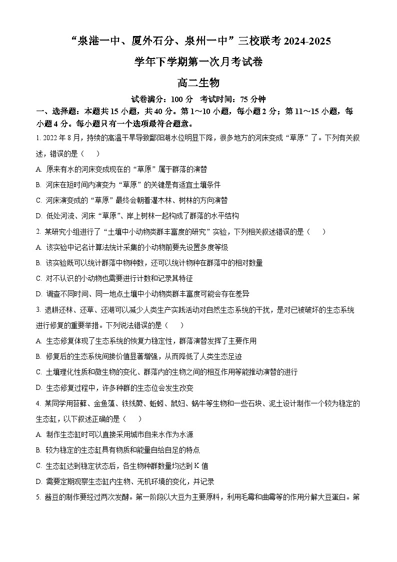 福建省泉州市泉州四校联考2024-2025学年高二下学期3月月考生物试题（原卷版+解析版）第1页