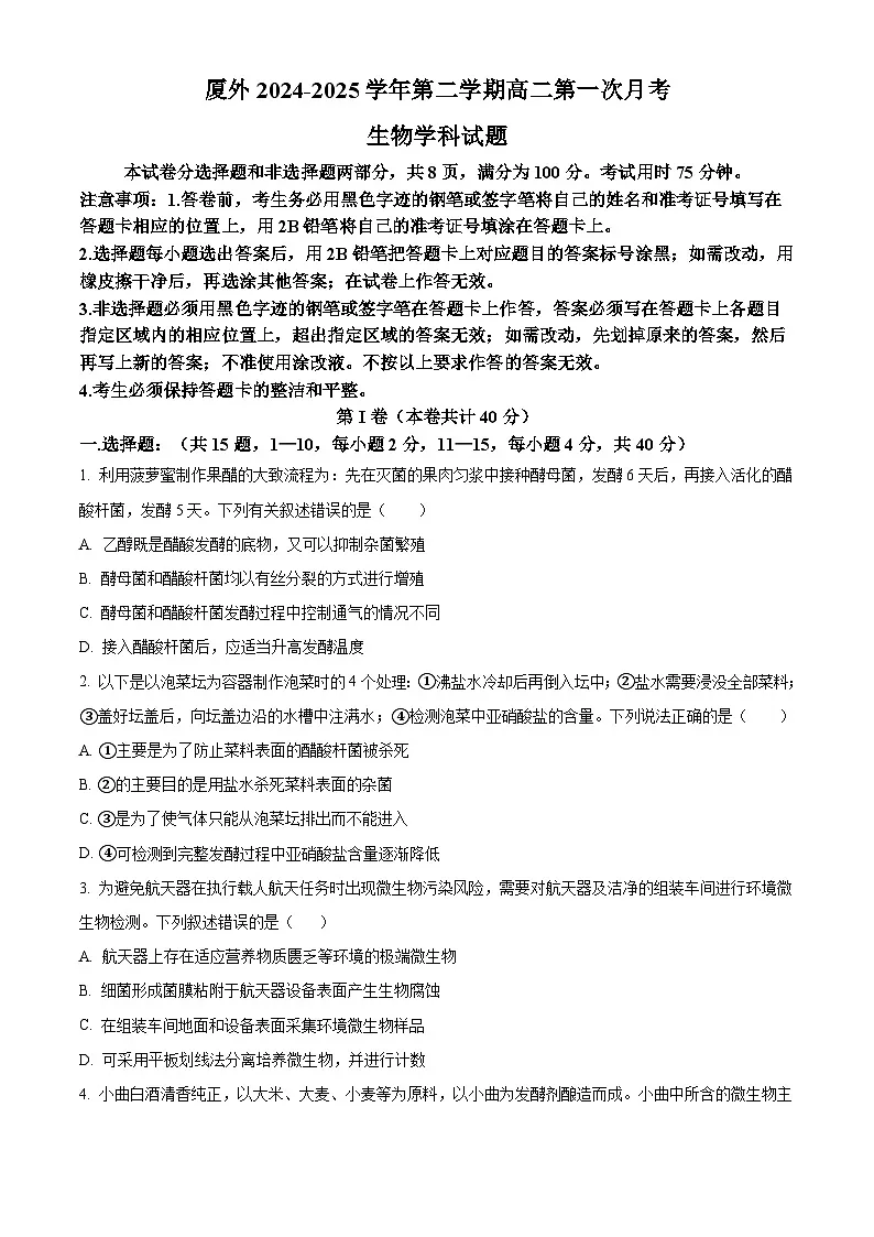 福建省厦门外国语学校2024-2025学年高二下学期第一次月考生物试题（原卷版+解析版）第1页