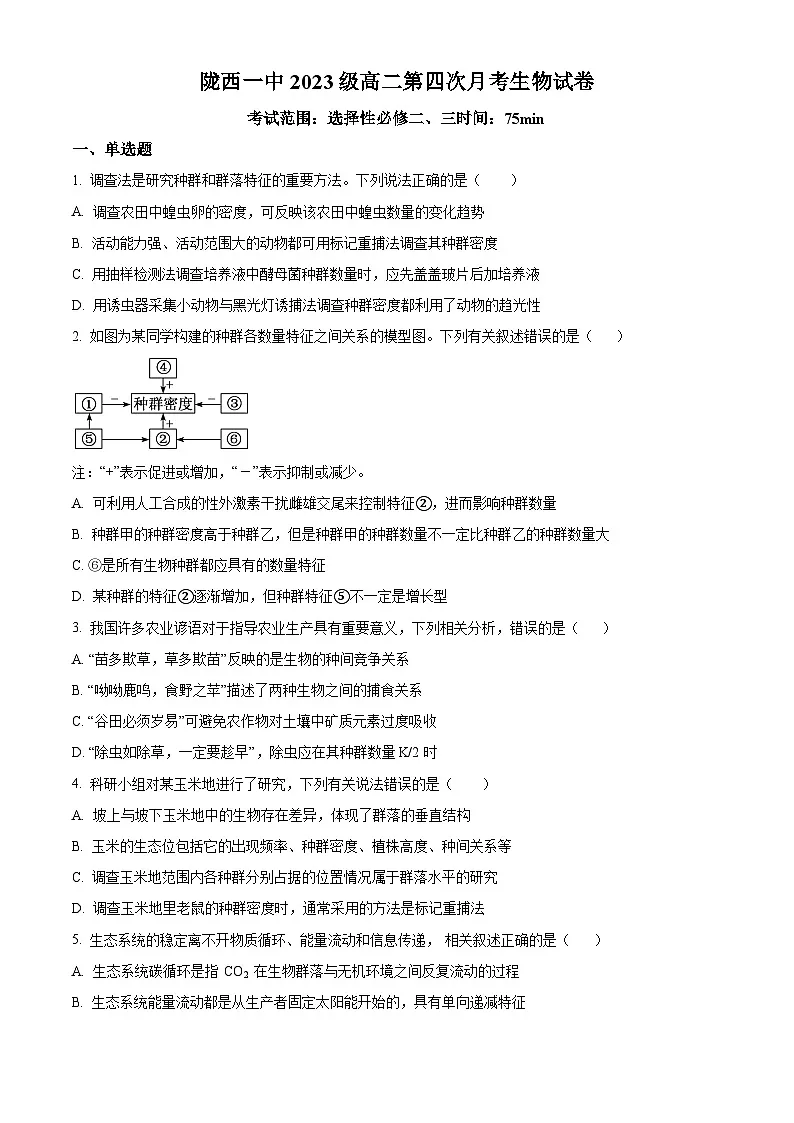 甘肃省定西市陇西县第一中学2024-2025学年高二下学期4月月考生物试题（原卷版+解析版）第1页