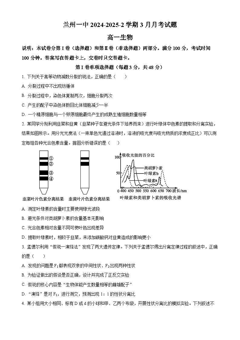 甘肃省兰州第一中学2024-2025学年高一下学期3月月考生物试题（原卷版+解析版）第1页