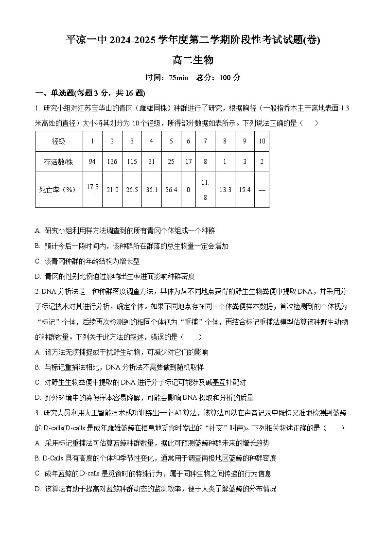 甘肃省平凉市崆峒区平凉市第一中学2024-2025学年高二下学期4月月考生物试题（原卷版+解析版）第1页