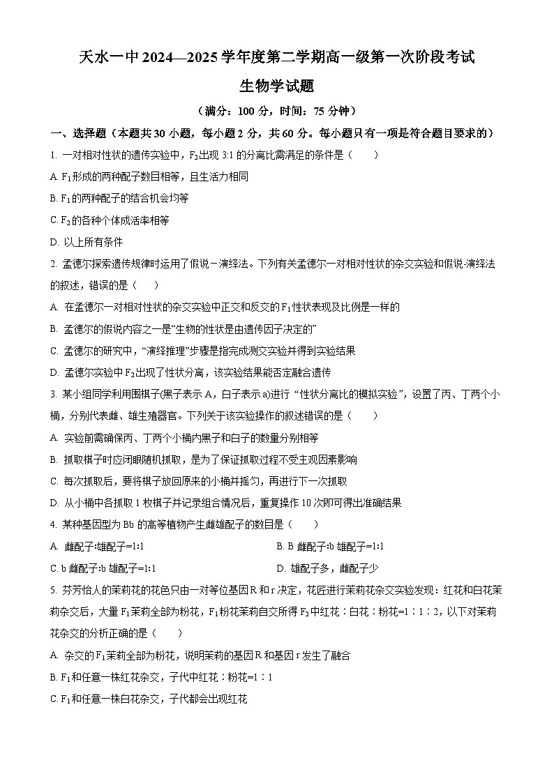 甘肃省天水市秦州区天水市第一中学2024-2025学年高一下学期4月月考生物试题（原卷版+解析版）第1页