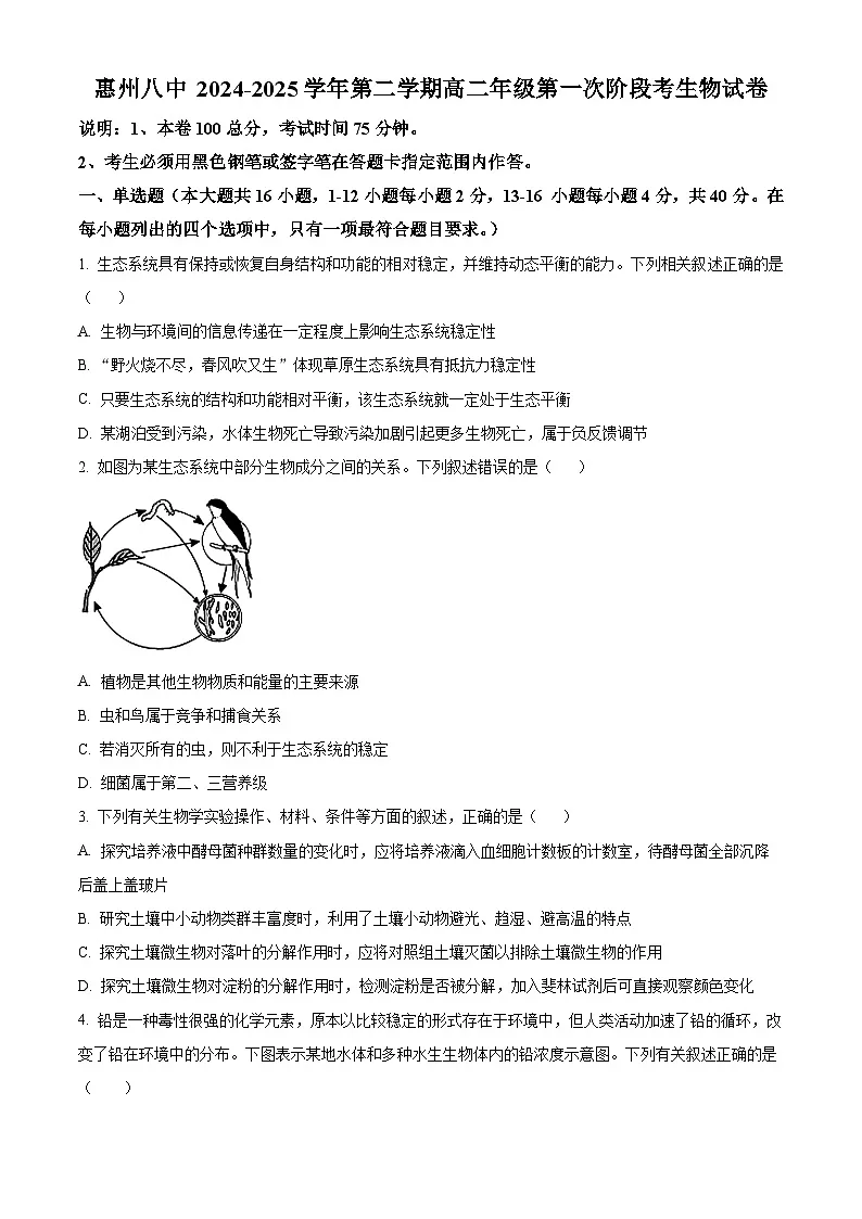 广东省惠州市惠城区惠州市第八中学2024-2025学年高二下学期3月月考生物试题（原卷版+解析版）第1页