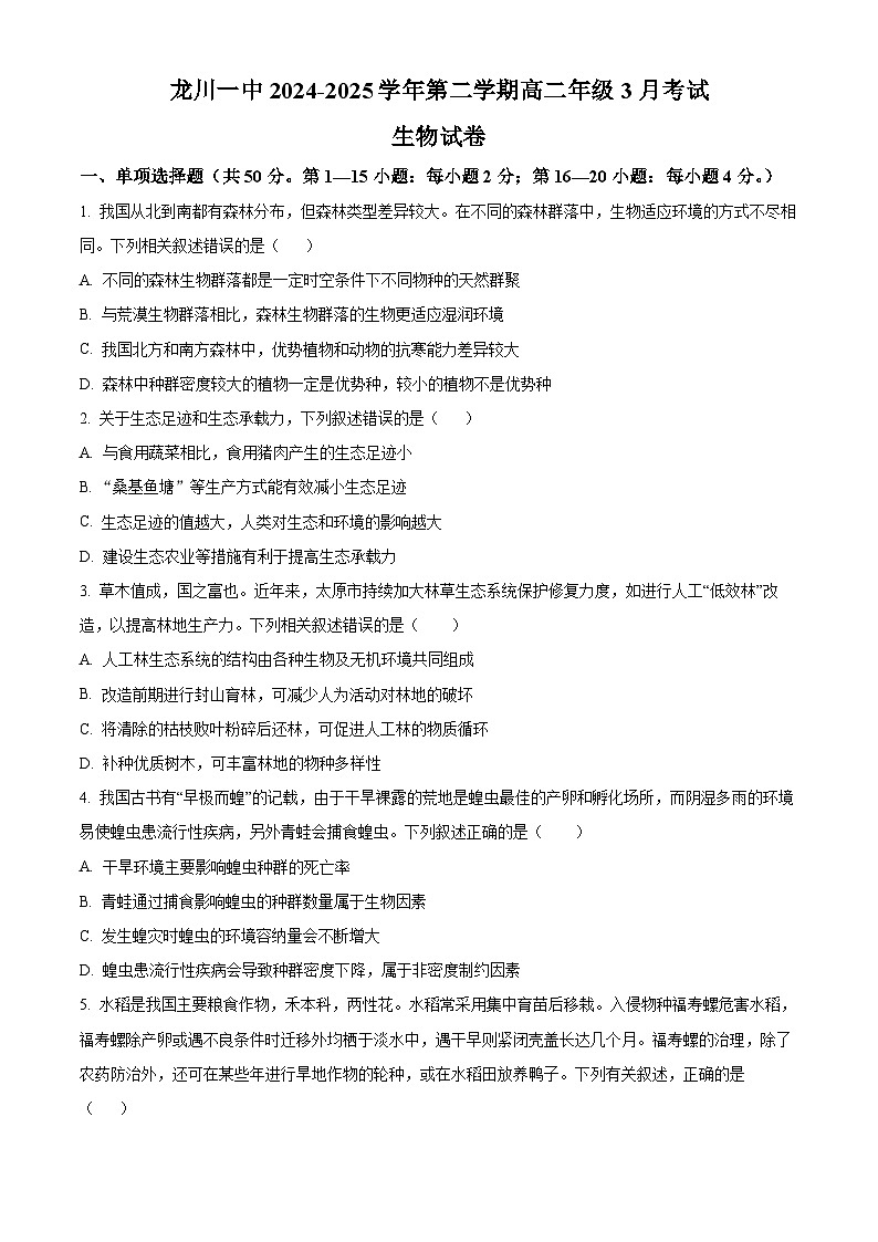 广东省河源市龙川县龙川县第一中学2024-2025学年高二下学期3月月考生物试题（原卷版+解析版）第1页