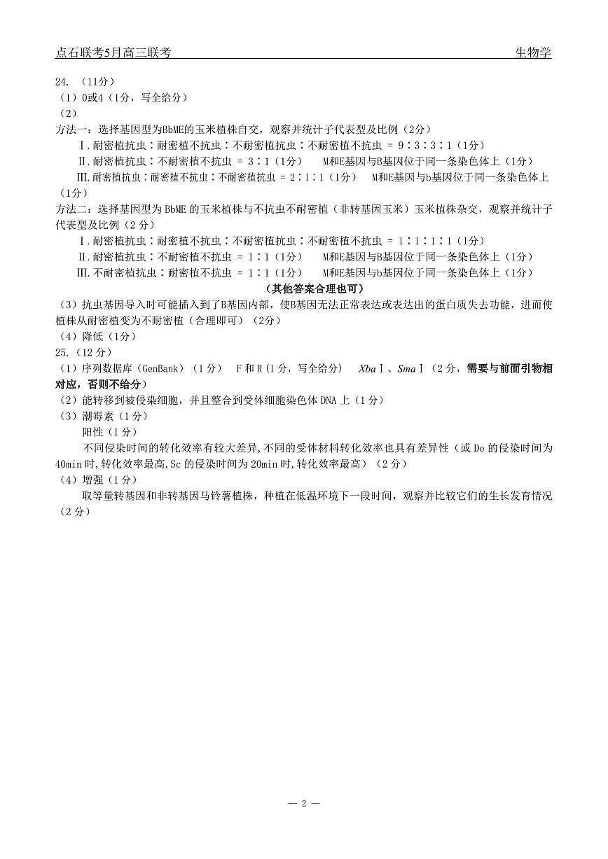 辽宁点石联考2025届高三5月份联合考试-生物答案第2页