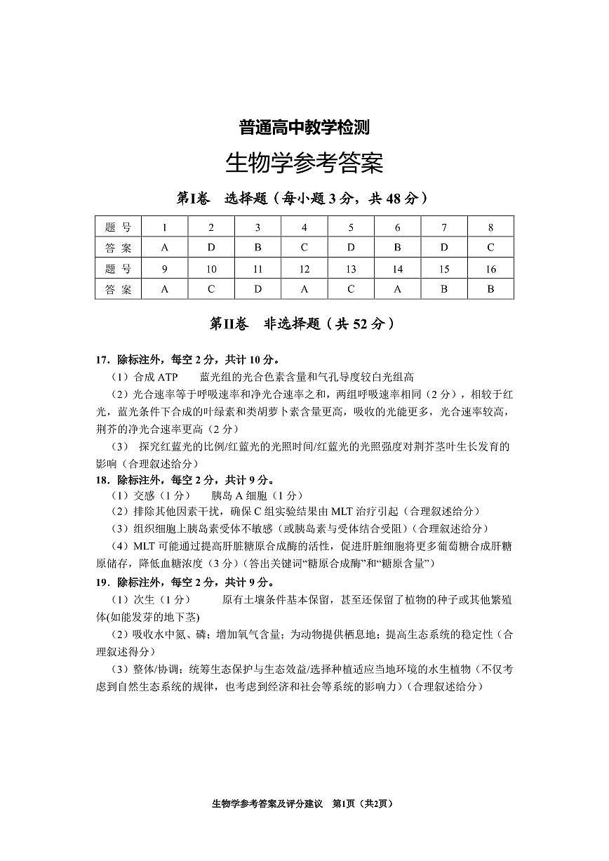 贵州省2025年基础教育质量提升普通高中教学检测生物答案第1页