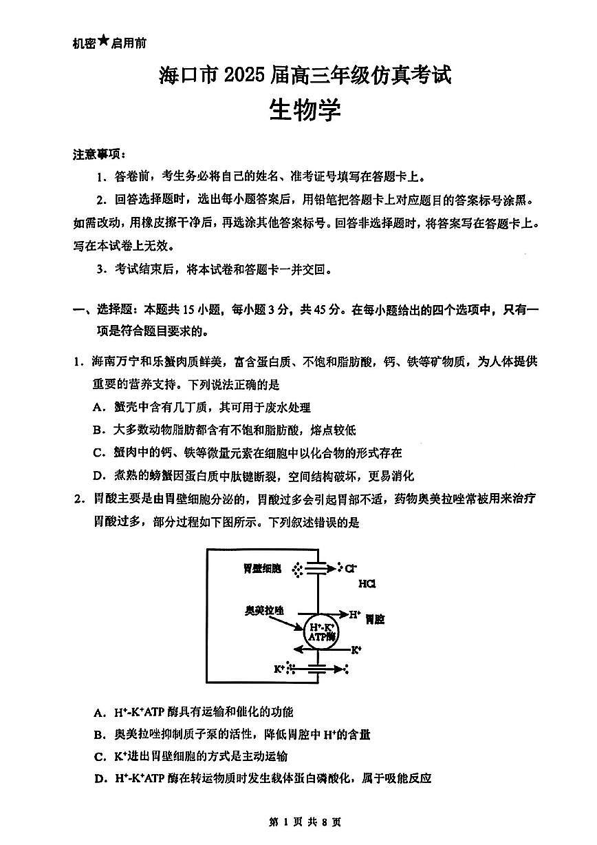 海南省海口市2025届高考模拟生物+答案第1页
