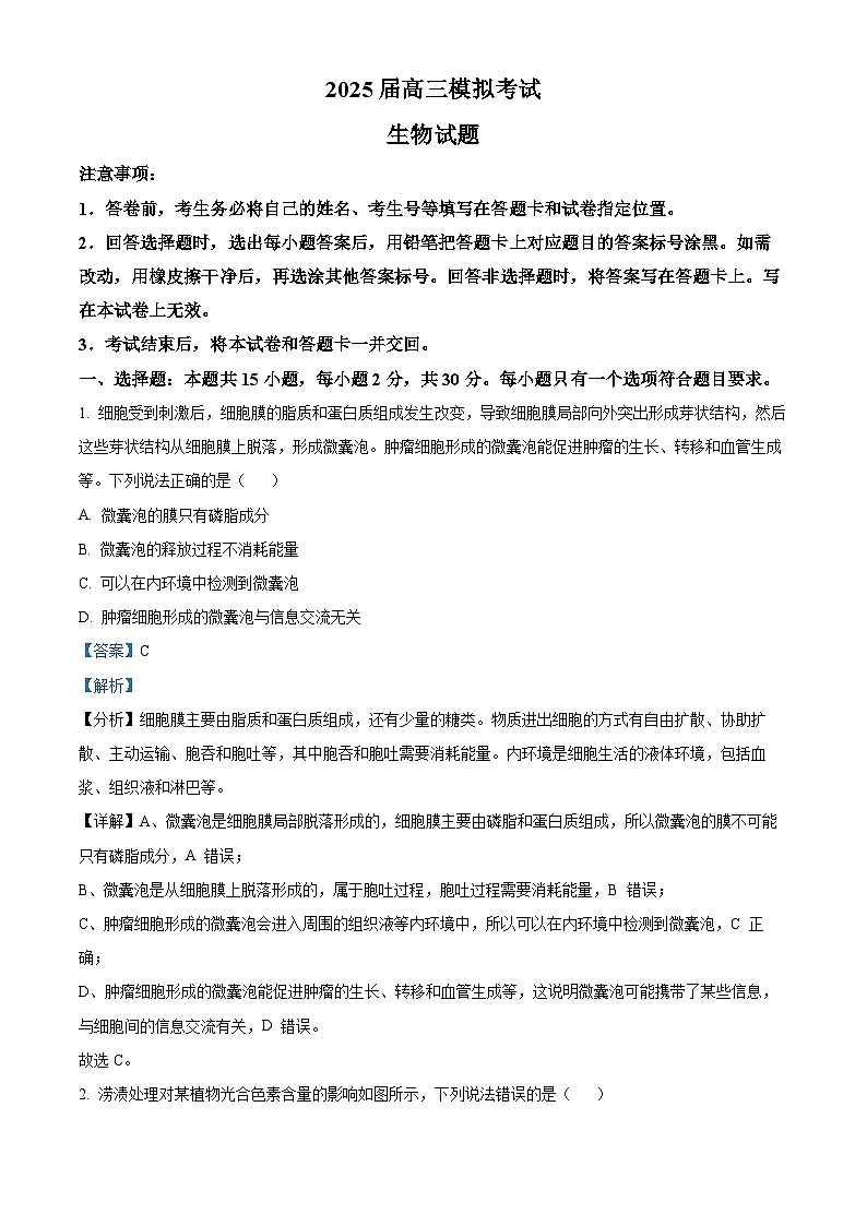 山东省枣庄市2024—2025学年高三下学期二模考试生物试题 Word版含解析第1页