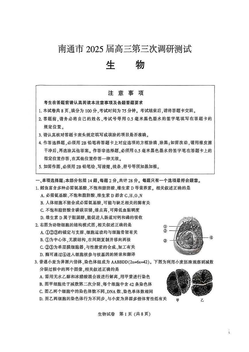 江苏省苏北八市2025届高三下学期5月三模试题（南通、泰州、扬州、徐州、连云港、淮安、宿迁、盐城） 生物 PDF版含答案第1页