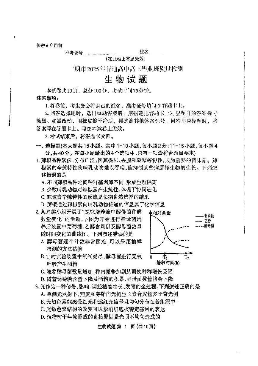 福建省三明市2025年普通高中高三毕业班质量检测生物第1页