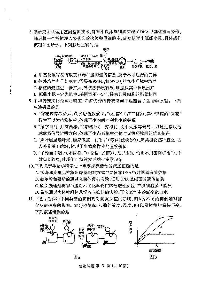 福建省三明市2025年普通高中高三毕业班质量检测生物第3页