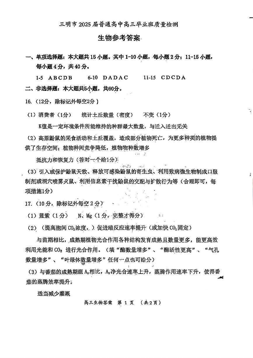 福建省三明市2025年普通高中高三毕业班质量检测生物答案第1页