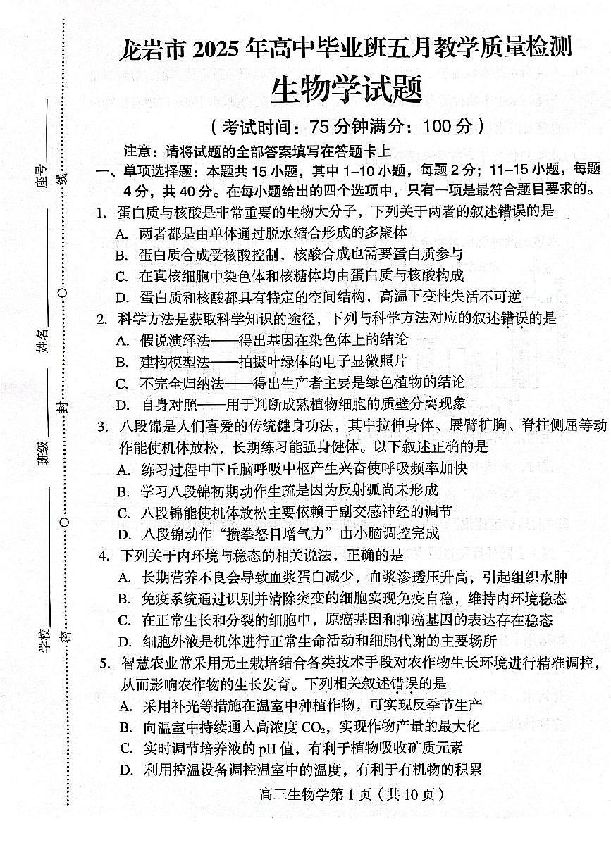 福建省龙岩市2025年高中毕业班五月教学质量检测生物第1页