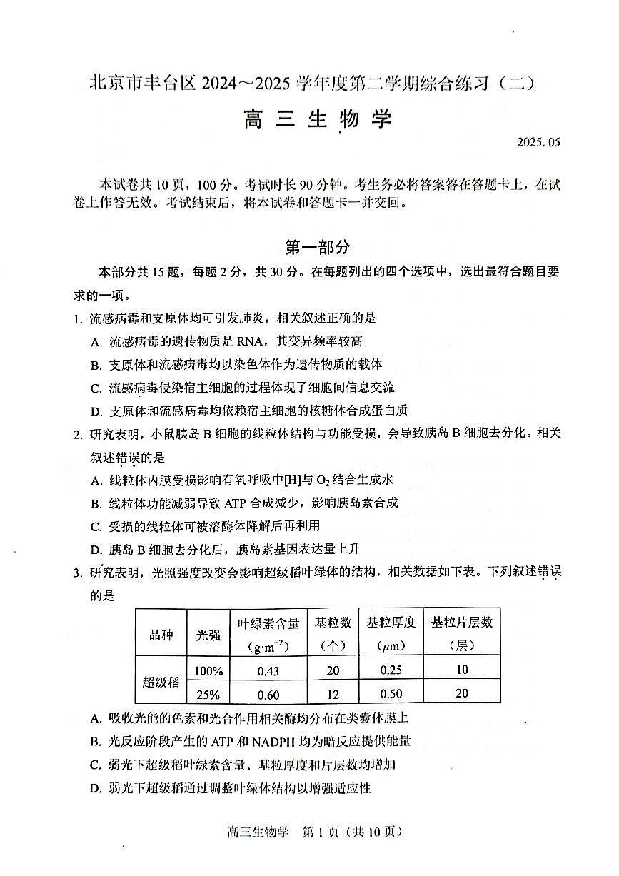 2025届北京市丰台区高三二模 生物试题及答案第1页