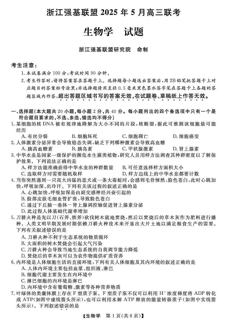 浙江省强基联盟2025届高三下学期5月高考联考生物试卷（含答案）第1页
