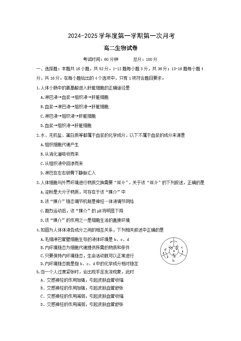 广东省茂名市第一中学2024-2025学年高二上学期第一次月考生物试题第1页