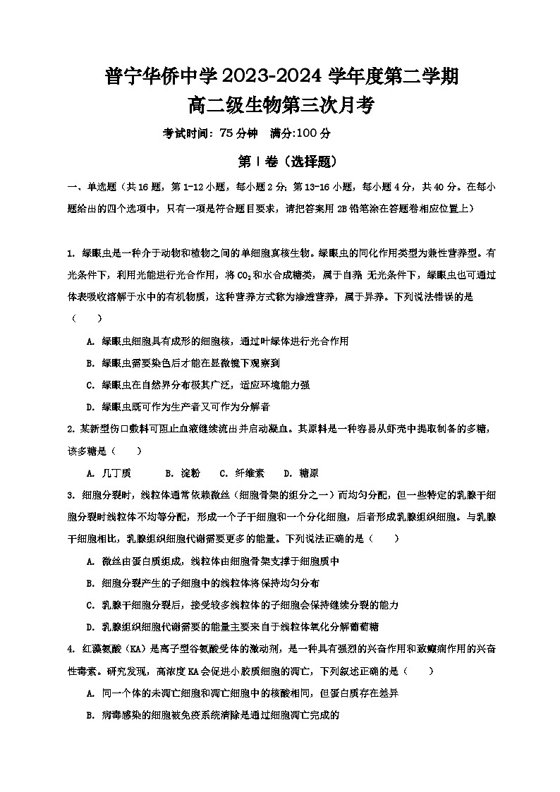 广东省普宁华侨中学2023-2024学年高二下学期第三次月考生物试题第1页