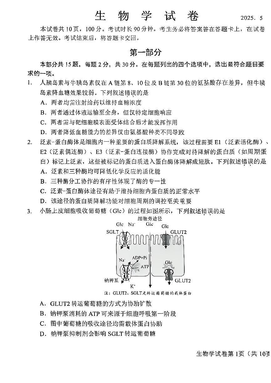 2025北京昌平高三二模[高考模拟]生物试卷第1页