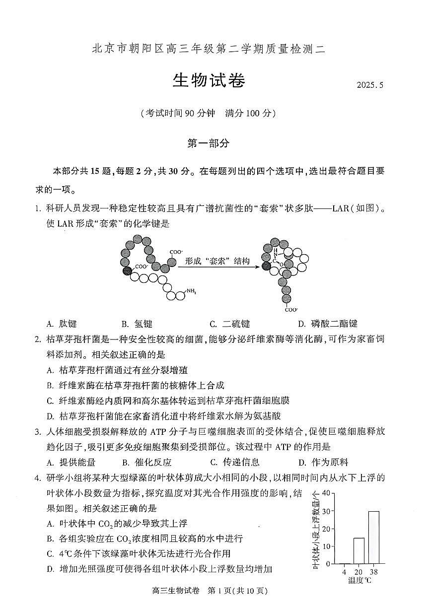 2025北京朝阳高三二模[高考模拟]生物试卷第1页