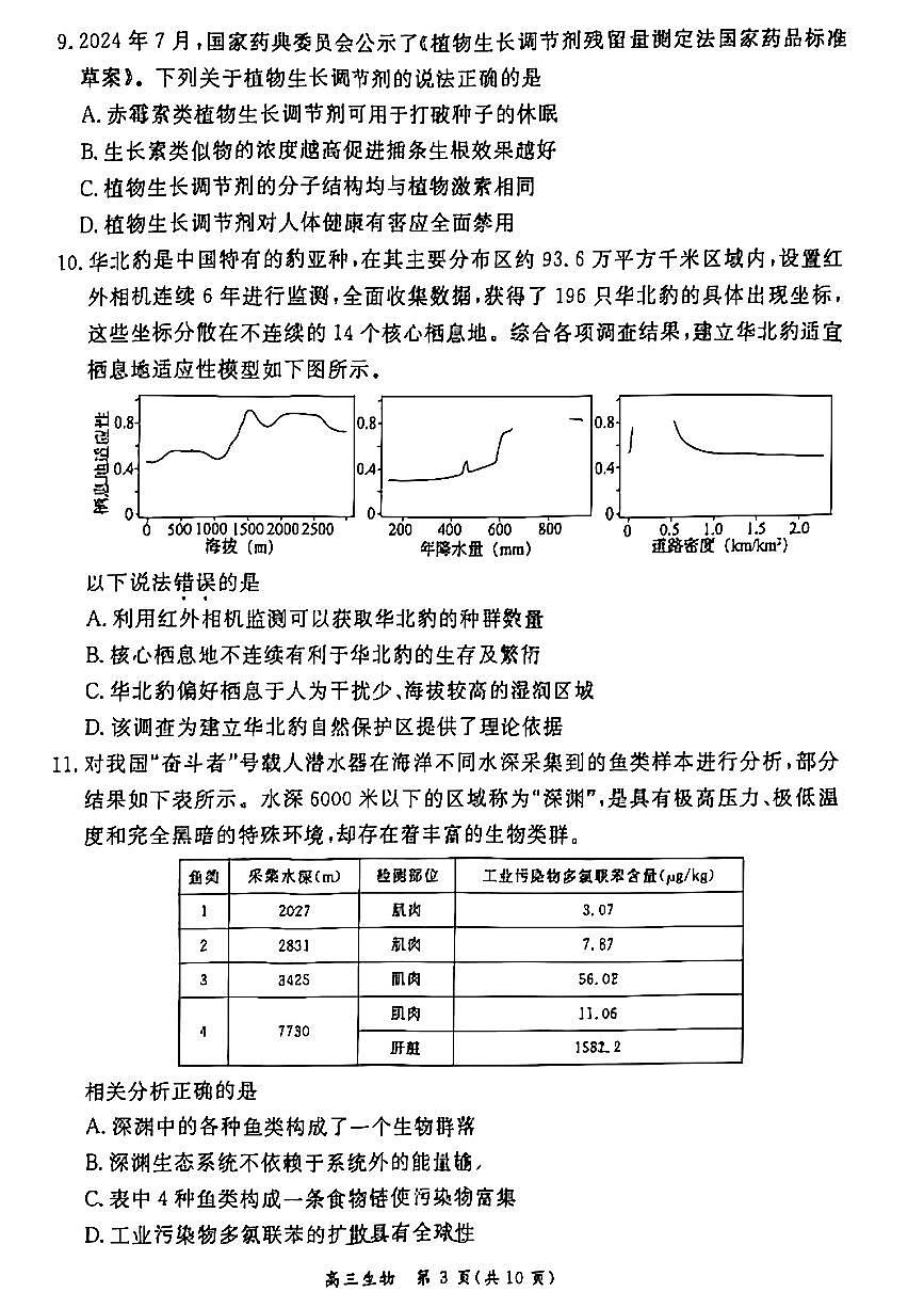 2025北京东城高三二模[高考模拟]生物试卷第3页