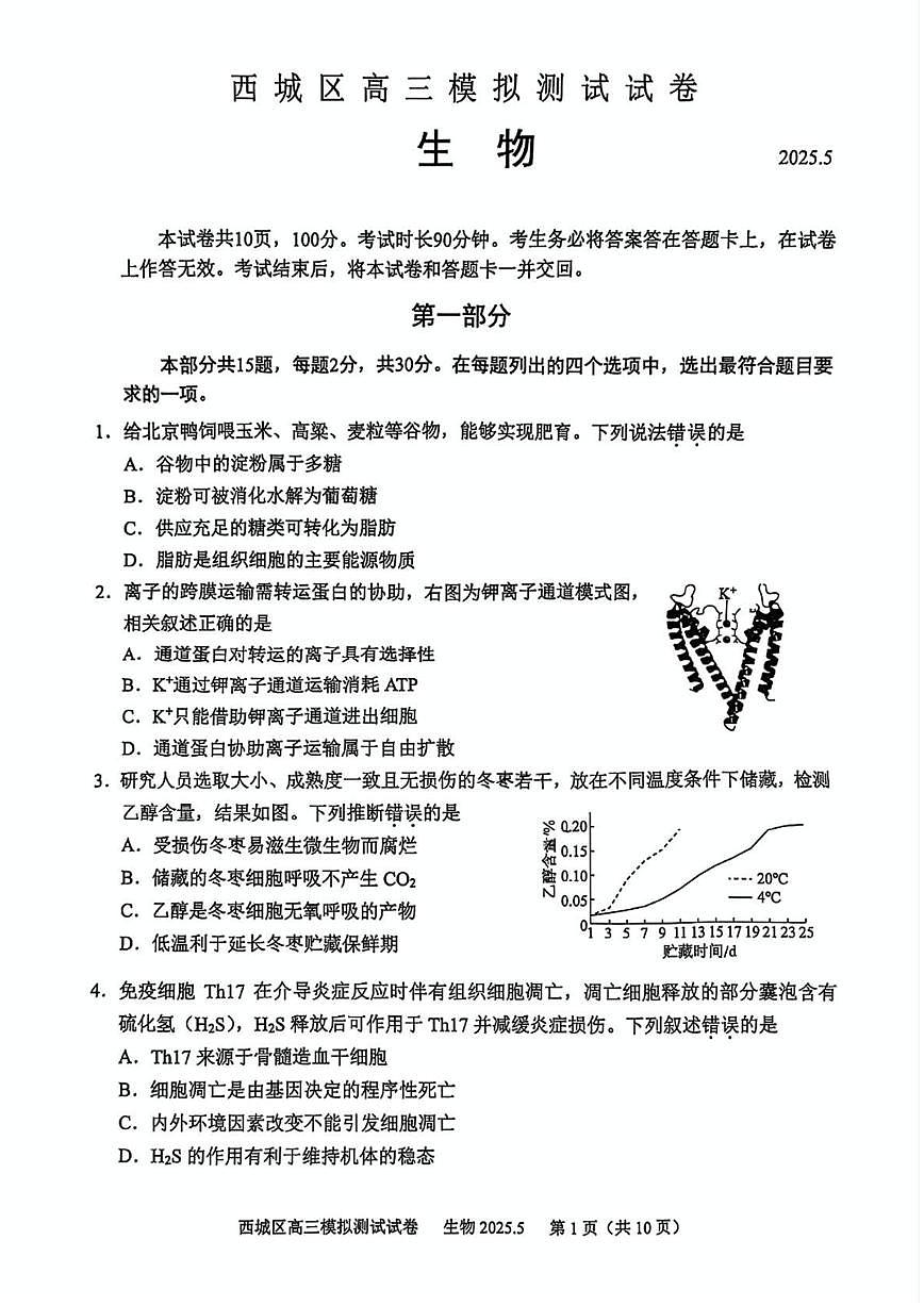 2025北京西城高三二模[高考模拟]生物试卷第1页