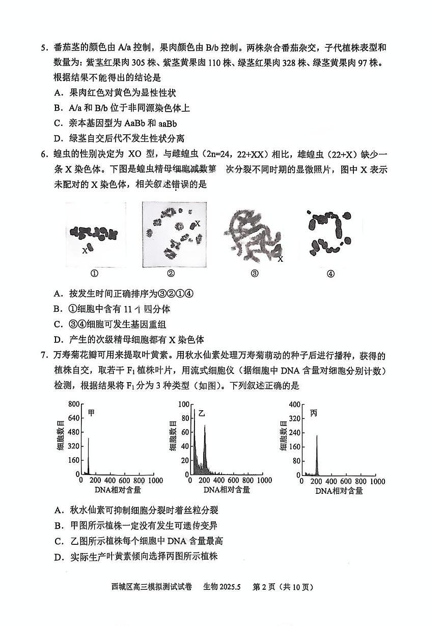 2025北京西城高三二模[高考模拟]生物试卷第2页