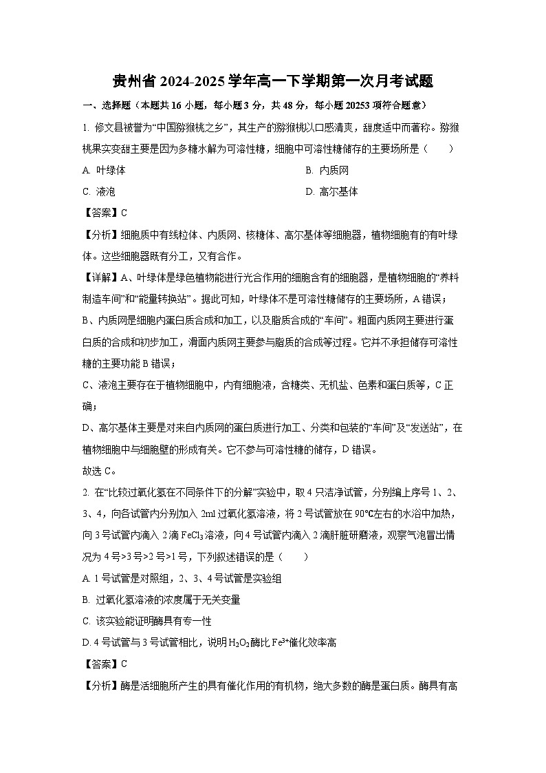 贵州省2024-2025学年高一下学期第一次月考生物试卷（解析版）第1页