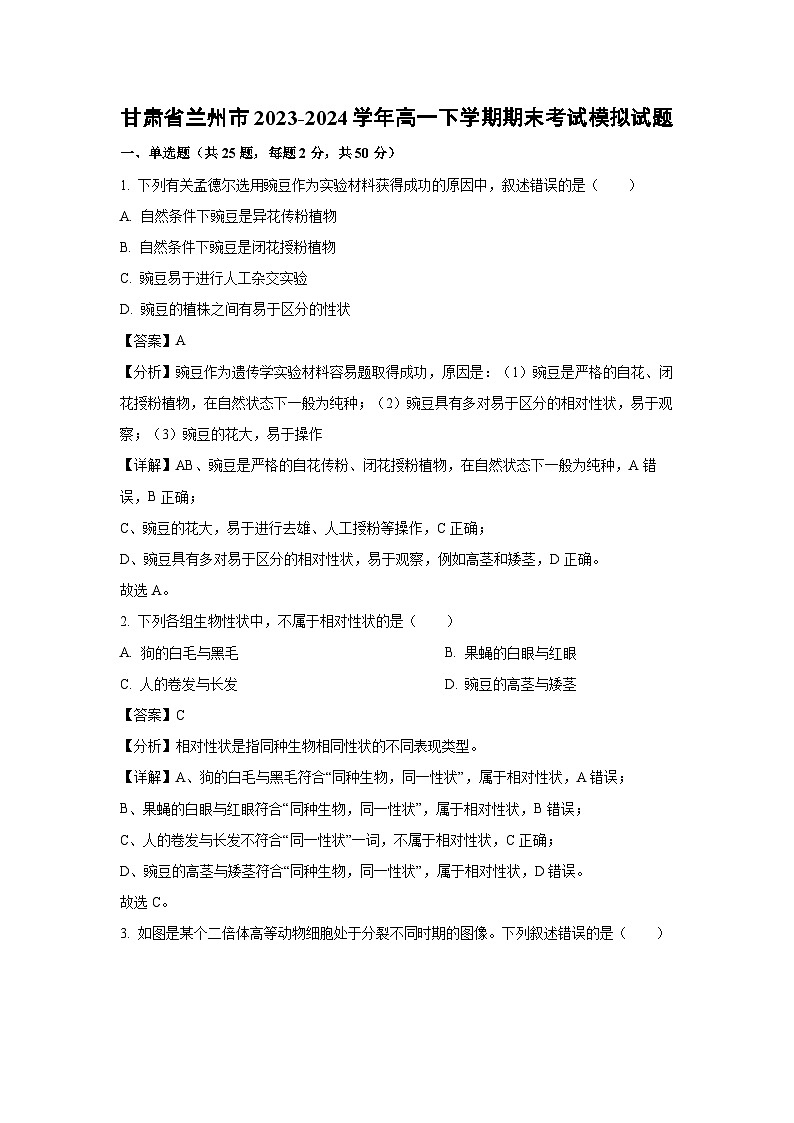 甘肃省兰州市2023-2024学年高一下学期期末考试模拟生物试卷（解析版）第1页