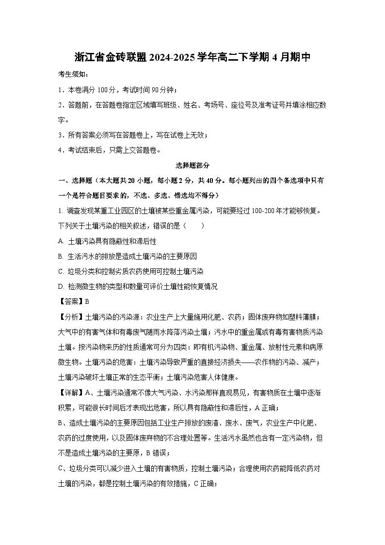 浙江省金砖联盟2024-2025学年高二下学期4月期中生物试卷（解析版）第1页