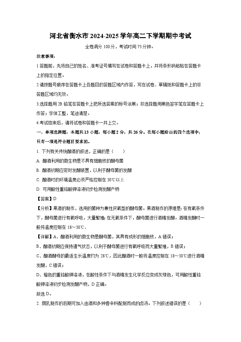 河北省衡水市2024-2025学年高二下学期期中考试生物试卷（解析版）第1页