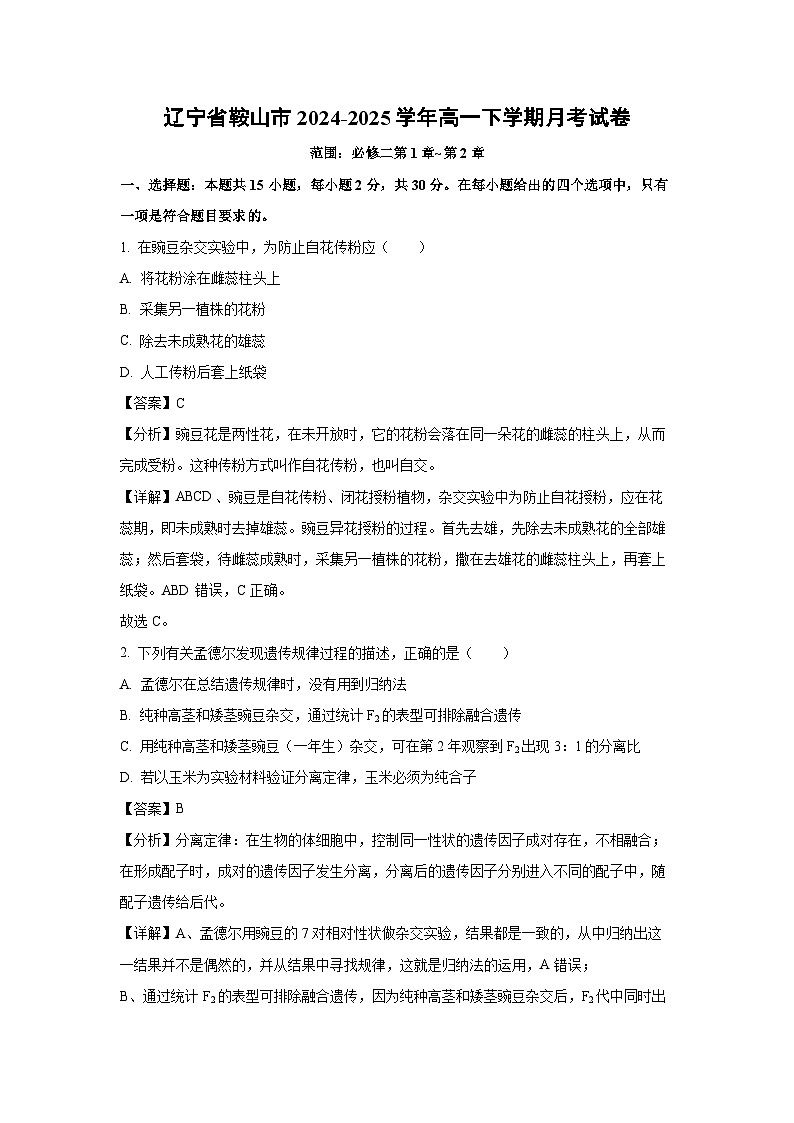 辽宁省鞍山市2024-2025学年高一下学期月考生物试卷（解析版）第1页