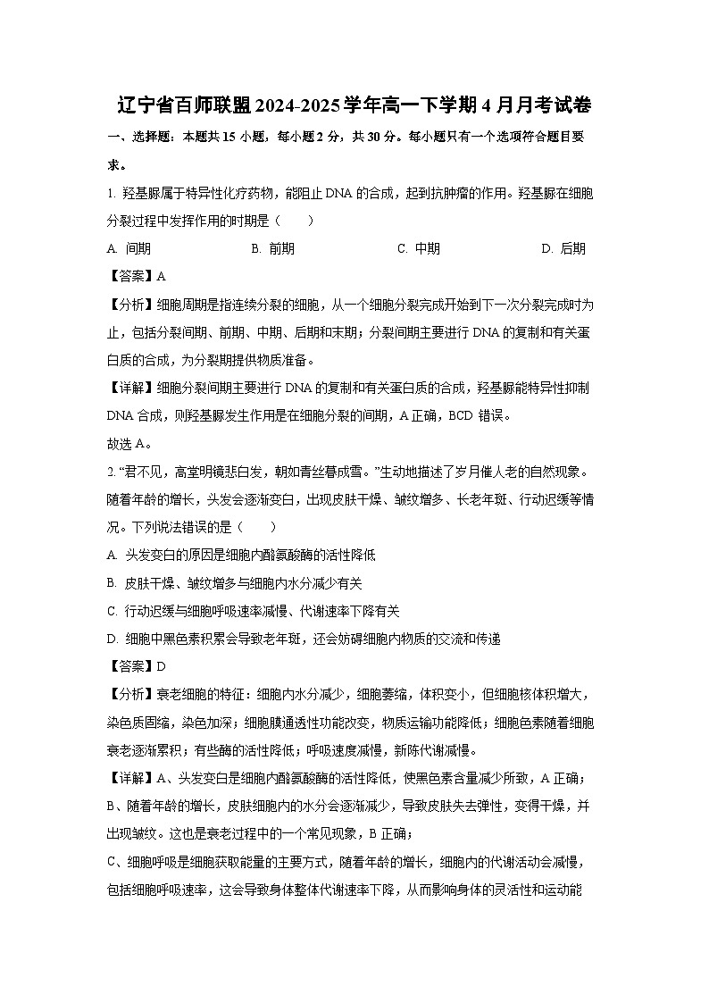 辽宁省百师联盟2024-2025学年高一下学期4月月考生物试卷（解析版）第1页