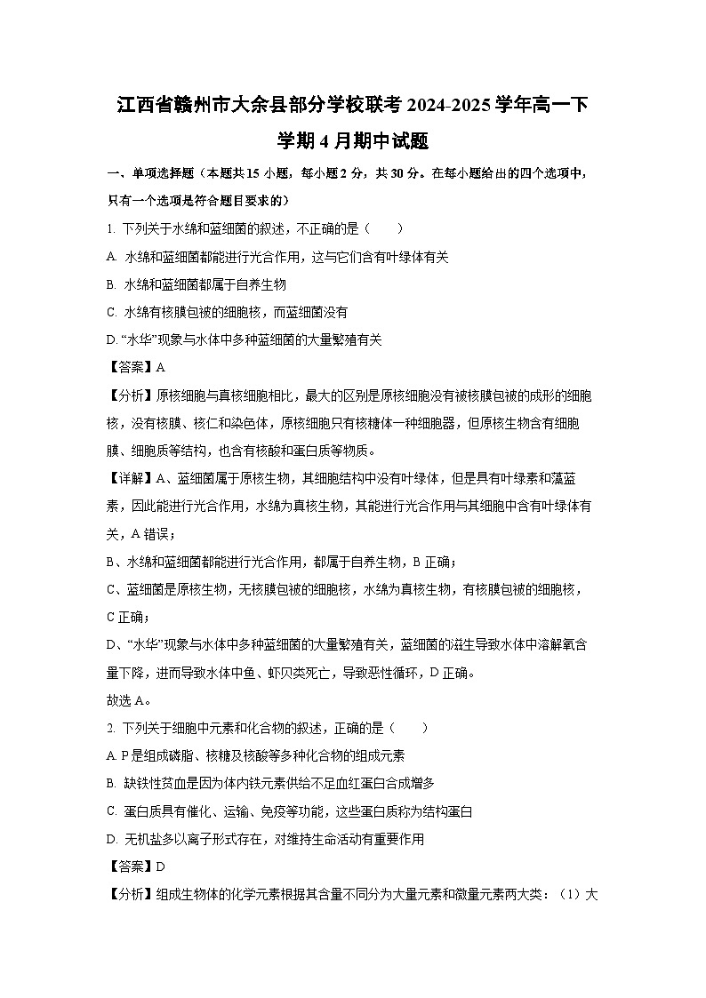 江西省赣州市大余县部分学校联考2024-2025学年高一下学期4月期中生物试卷（解析版）第1页
