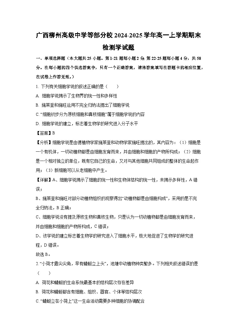 广西柳州高级中学等部分校2024-2025学年高一上学期期末检测学 生物试卷（解析版）第1页