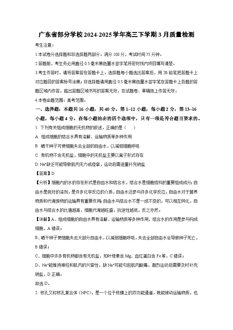 广东省部分学校2024-2025学年高三下学期3月质量检测生物试卷（解析版）第1页