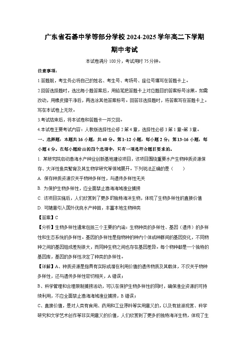 广东省石碁中学等部分学校2024-2025学年高二下学期期中考试生物试卷（解析版）第1页