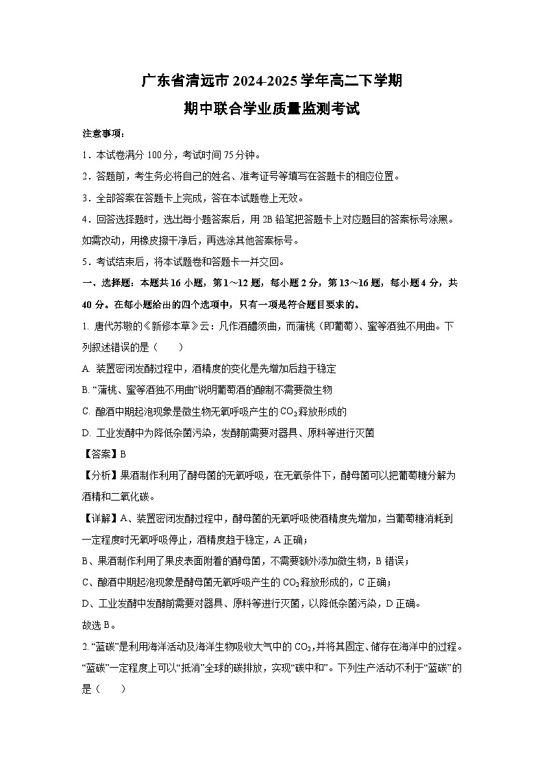 广东省清远市2024-2025学年高二下学期期中联合学业质量监测考试生物试卷（解析版）第1页