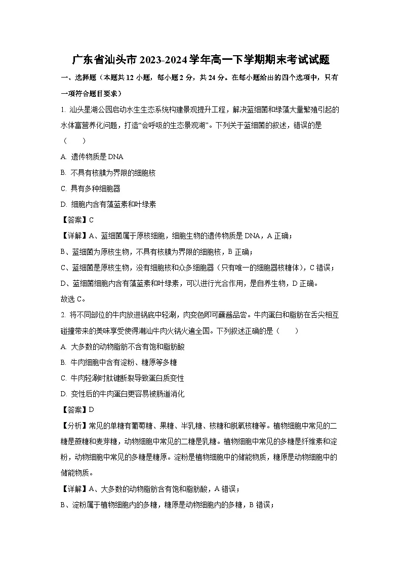 广东省汕头市2023-2024学年高一下学期期末考试生物试卷（解析版）第1页