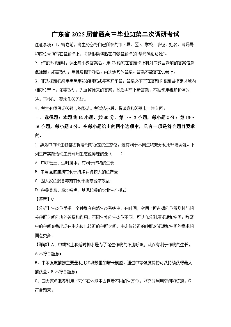 广东省2025届普通高中毕业班第二次调研考试生物试卷（解析版）第1页