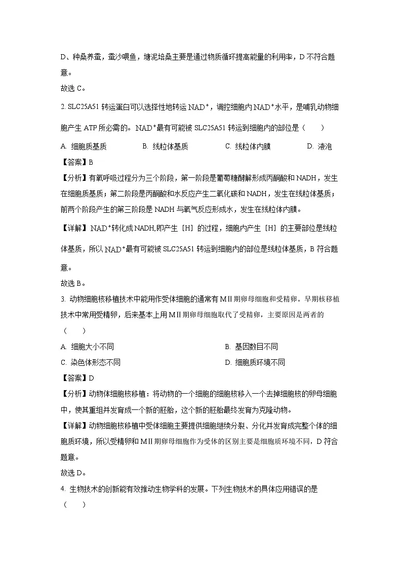 广东省2025届普通高中毕业班第二次调研考试生物试卷（解析版）第2页