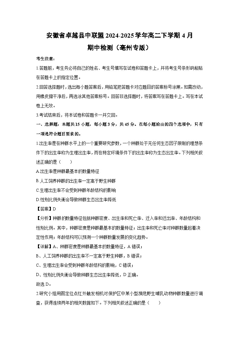 安徽省卓越县中联盟2024-2025学年高二下学期4月期中检测（亳州专版） (1)生物试卷（解析版）第1页