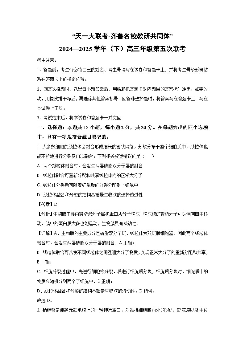 天一大联考齐鲁名校教研共同体2024-2025学年高三下学期第五次联考生物试卷（解析版）第1页