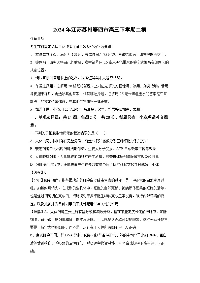 2024年江苏苏州等四市高三下学期二模生物试卷（解析版）第1页