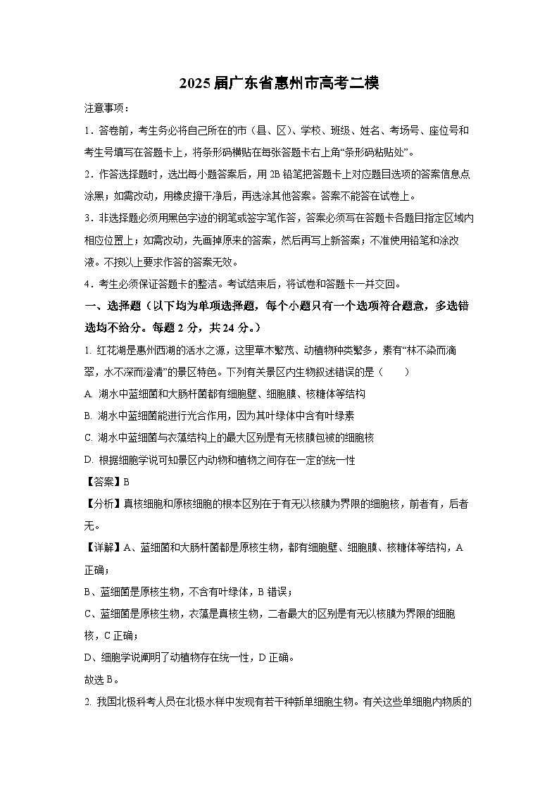2025届广东省惠州市高考二模生物试卷（解析版）第1页