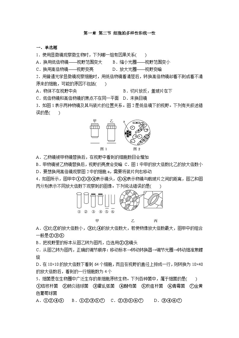 高中人教版生物必修1同步作业及答案-第一章第二节 细胞的多样性和统一性第1页