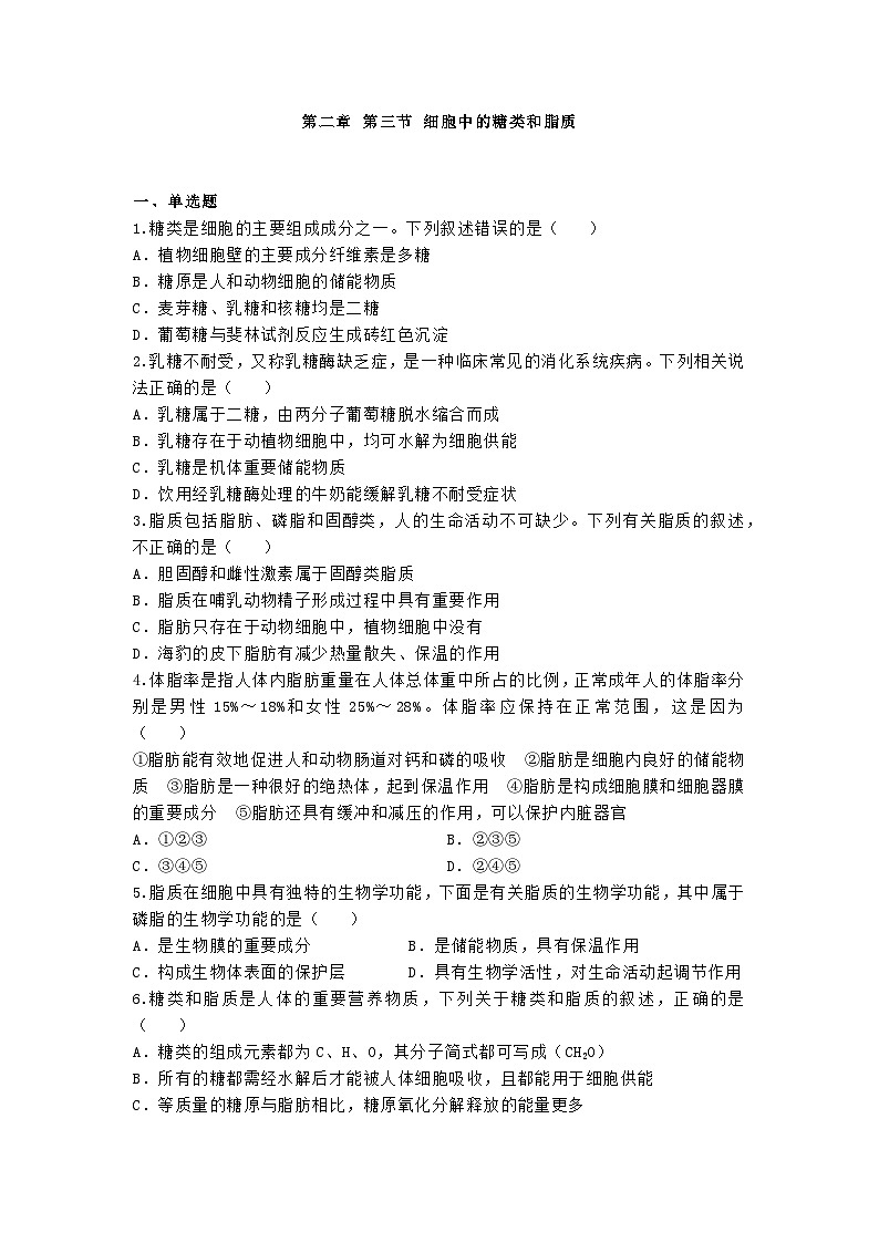 高中人教版生物必修1同步作业及答案-第二章 第三节 细胞中的糖类和脂质第1页