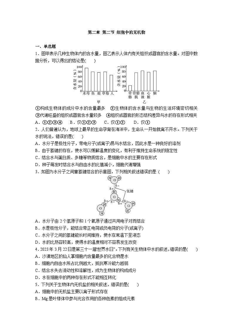 高中人教版生物必修1同步作业及答案-第二章第二节 细胞中的无机物第1页