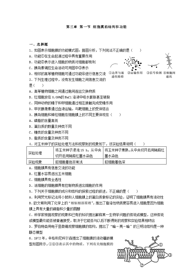 高中人教版生物必修1同步作业及答案-第三章 第一节 细胞膜的结构和功能第1页